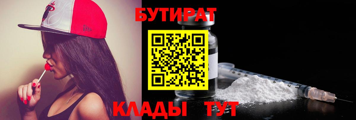 Бутират BDO 33%  Бутират  Алейск  Вход с VPN 
