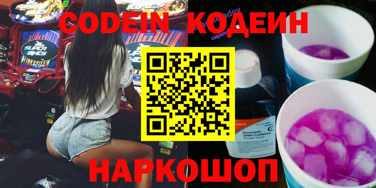 Codein Purple Drank  Вход с VPN  Алейск 